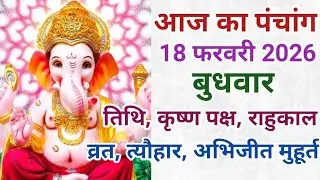 Panchang of 18 February 2026. Almanac 18 February 2026. 18 February 2026 Wednesday Hindi Panchang