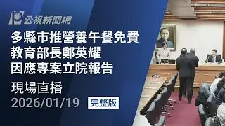 【#PLive】多縣市推營養午餐免費 教育部長鄭英耀因應專案立院報告  現場直播
