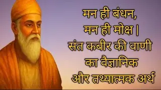 मन को समझो, जीवन को समझो | कबीर दर्शन