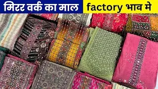 Boutique mirror work collection factory से मंगाओ अब सीधा सूरत से | new mirror work collection