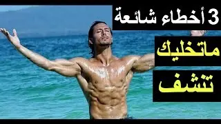 3 أخطاء شائعه ماتخليك تنشف, كيف انشف