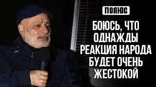 Боюсь, что однажды реакция народа будет очень жестокой. Ника Бабаян (23.11.2023)