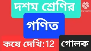 গোলক   :, SPHERE. CLASS X,MATHEMATICS,কষে দেখি : 12 ,ARUMOY MATH and science CORNER #