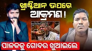 ପାଳକ କୁ ଗୋବର ଖୁଆଇଲେ!| Pastor Vipin Bihari Nayak Assaulted in Odisha | AD odia.