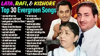 Lata, Rafi, & Kishore | Top 30 Evergreen Superhits | आज कल मैं ढल गया | जो हमने दास्तां अपनी सुनाई