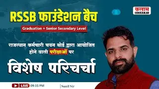 RSSB फाउंडेशन बैच || Graduation + Senior Secondary  Level | LIVE 23 दिसम्बर, 2025 || शाम 9:15 बजे