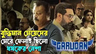 এক ধর্ষককে খুজতে গিয়ে বেড়িয়ে এলো ভয়ংকর সিরিয়াল কিলার Garudan Movie Explained in Bangla | Thriller