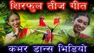 New Nepali Teej Song 2077 । Sirful । सिरफुल ।  Cover Dance Video, Samjhana lamichhane & Indira Gaire