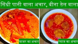 सिंधी पानी वाला गाजर का अचार , सिंधी प्याज का  पानी वालाअचार  Explained in SINDHI | No oil pickle