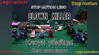 💀😈ЛЕГО АНИМАЦИЯ - КЛОУН УБИЙЦА 😈💀CLOWN KILLER - STOP MOTION LEGO #LEGO #LEGOCARTOON #LEGOANIMATION