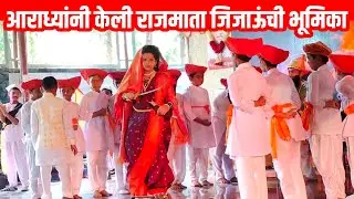 2023 Survase School Gathering | Aaradhya Parshuram Kokane | Shivaji Maharaj Rajmata Jijau 