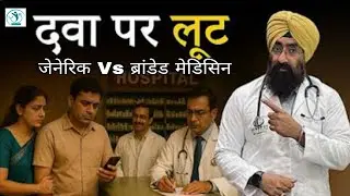 Mehngi dava achchi ya sasti | Generic Medicine vs Branded Medicine | Dr. Paramjeet Singh