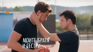 В новите епизоди на Моите братя и сестри ще видим ...