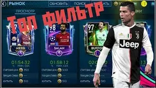 Лучший фильтр FIFA Mobile. За час 5000000