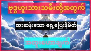 ဘုန်းကံ အလွန်မြင့်မားနေသော ဗုဒ္ဓဟူးသားသမီးများ ဒါကိုကြည့်ပါ #STBook#ဗေဒင်