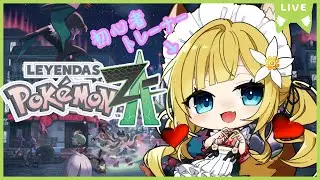 【Pokémon LEGENDS Z-A】#５ ランクAにゆくぞぉー！【Vtuber #柚ノ希もみ】