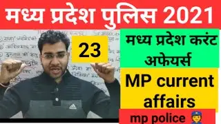 mp current affairs।। MP police current affairs।। mp gk current affairs।। MP police 2021