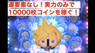 【クラウドKH2ver.】運に左右されずに１００００枚以上、コンスタントに稼げるツムシリーズ⑤