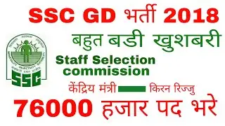 SSC GD BHARTI 2018 | 76000 vacancy | SSC Constable GD 2018