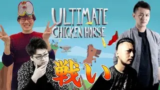 【ULTIMATE CHICKEN HORSE】バトル勃発！タノシー最強を決める！！(REDALiCE, DJ Myosuke, Srav3R, Getty)