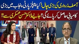 Kya PPP Punjab Main Kamiyabi Hasil Kar Paye Ge? | Think Tank