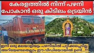 ഇനി എളുപ്പം പളനി പോകാം 😍🙏🏻 | Kerala to Palani Best Train 🚂 | ഇനി ഒരു മലയാളിയും പറ്റിക്കപ്പെടില്ല |