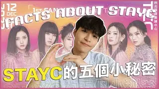 小公司的奇蹟✨STAYC的五個小秘密！黑眼必勝怎麼選人？預備出道有台灣女孩？發歌時機的玄學？😍日本出道粗卡！｜寶賤聊KPOP｜快樂寶賤