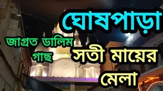 কল্যাণী সবচেয়ে বড় মেলা ঘোষপাড়া সতী মায়ের মেলা #kalayni #kalinarayanpur#goshpara #ranaghat#satima
