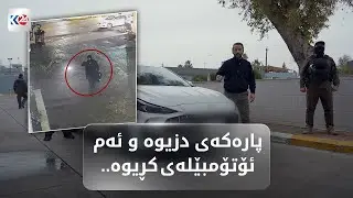 تۆمەتبارێک 310 ھەزار دۆلاری دزیوە و ئۆتۆمبێلی پێ کڕیوە، قەرزەکانی داوەتەوە و خێڕی بە پارەکەش کردووە