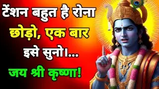 रोना छोड़ दो एक बार इसे सुनो।।geeta saar|geeta gyan |#bhagwargeeta #motivation