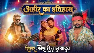 #Audio | Ahir ka History | अहिर का इतिहास | #Khesari Lal Yadav | #Bhojpuri Hit Song | #AhiranPower❤️