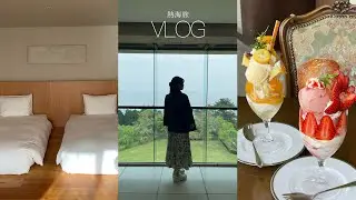 【旅行vlog】熱海1泊2日旅| SOKI ATAMI | 海を眺める絶景カフェ | ゆったりのんびり食べ歩き♨️