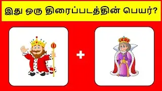 Guess the movie | Quiz | Riddles Tamil | Brain games |Tamil quiz| Puzzles | Questions |Fun games