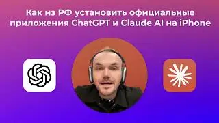 Как установить ChatGPT и Сlaude на iPhone в России: 2 РАБОЧИХ способа в 2025 году