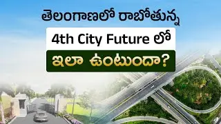 4th City | Future City| Nature City |  ఫ్యూచర్ సిటీ ఇలా ఉంటుందా? 