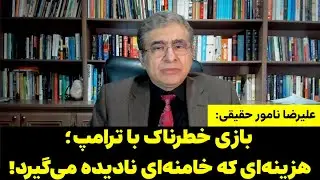 !علیرضا نامور حقیقی: بازی خطرناک با ترامپ؛ هزینه‌ای که خامنه‌ای نادیده می‌گیرد
