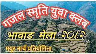 Bhawang mela || भाबाङ मेला || 2082 || गजल स्मृति युवा क्लब को 17 औं वार्सिक उत्सव || 
