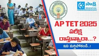 AP TET 2025 Exam: Must-Know Tips & Important Checklist | Don&rsquo;t Forget These! #sakshieducation