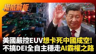 美國嚴控EUV想卡死中國成空! 不搞DEI舉國之力發展 中國全自主穩走AI霸權之路｜#權威解析 #寰宇新聞 #環球大戰線