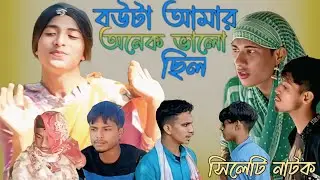 বউটা আমার অনেক ভালো ছিল #assamsundori #funnyvideos #funnypictures #funny #bogai near natok