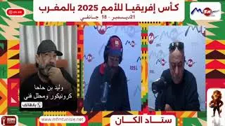 ⚽️ #المحلل_الفني_وليد_بن_حاحا  لبرنامج #ستاد_الكان 🎙 