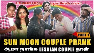 SUN MOON COUPLES PRANK | ஆமா நாங்க LESBIAN COUPLE தான் | PART-1 | Jaaimanivel