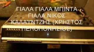 ΓΙΑΛΑ ΓΙΑΛΑ ΜΠΙΝΤΑ ΓΙΑΛΑ - ΝΙΚΟΣ ΚΑΛΑΪΤΖΗΣ