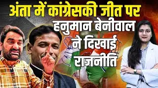Anta में Congress जीत पर Hanuman Beniwal ने दिखाई राजनीति ? | Anta By Election Result | Naresh Meena