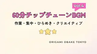 【Vol.4】 60分チップチューンBGM｜作業・集中・ひらめき・クリエイティブ用