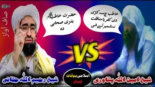 sheikh rahimullah haqqani || sheikh aminullah peshawari