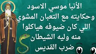حكاية الثعبان المشوي مع الأنبا موسي 🥺🥺🥺