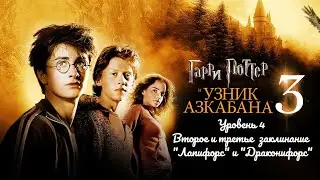Гарри Поттер и узник Азкабана - Уровень 4 