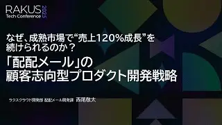 【RAKUS Tech Conference 2025】なぜ、成熟市場で 売上120%成長 を続けられるのか？『配配メール』の顧客志向型プロダクト開発