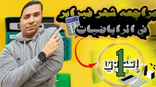 مراجعة شهر فبراير 💪 رياضيات 💪 الصف الأول الإعدادي 💪 الترم الثاني 2025